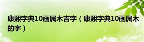 10画属木的字|部首为“木部”的字